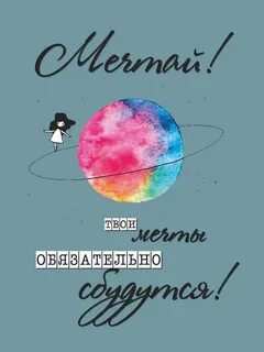 Мечтай мечты твои