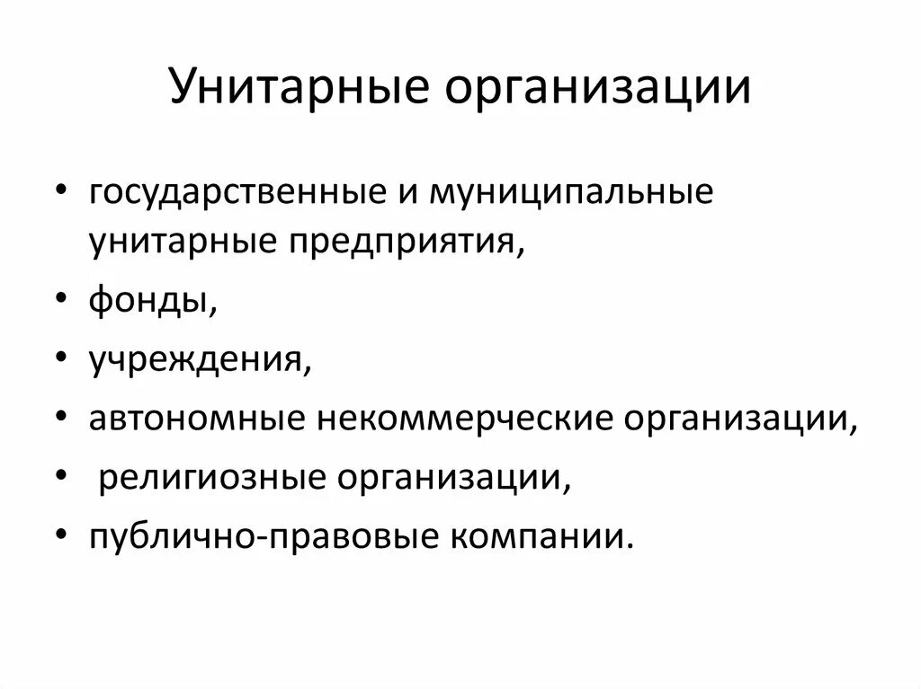 Государственное унитарное предприятие. Унитарные юридические лица. Государственные и муниципальные унитарные предприятия. Виды унитарных предприятий. Унитарная организация участники