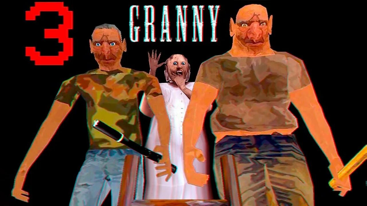 Близнецы гренни 3. Близнецы гренни 3