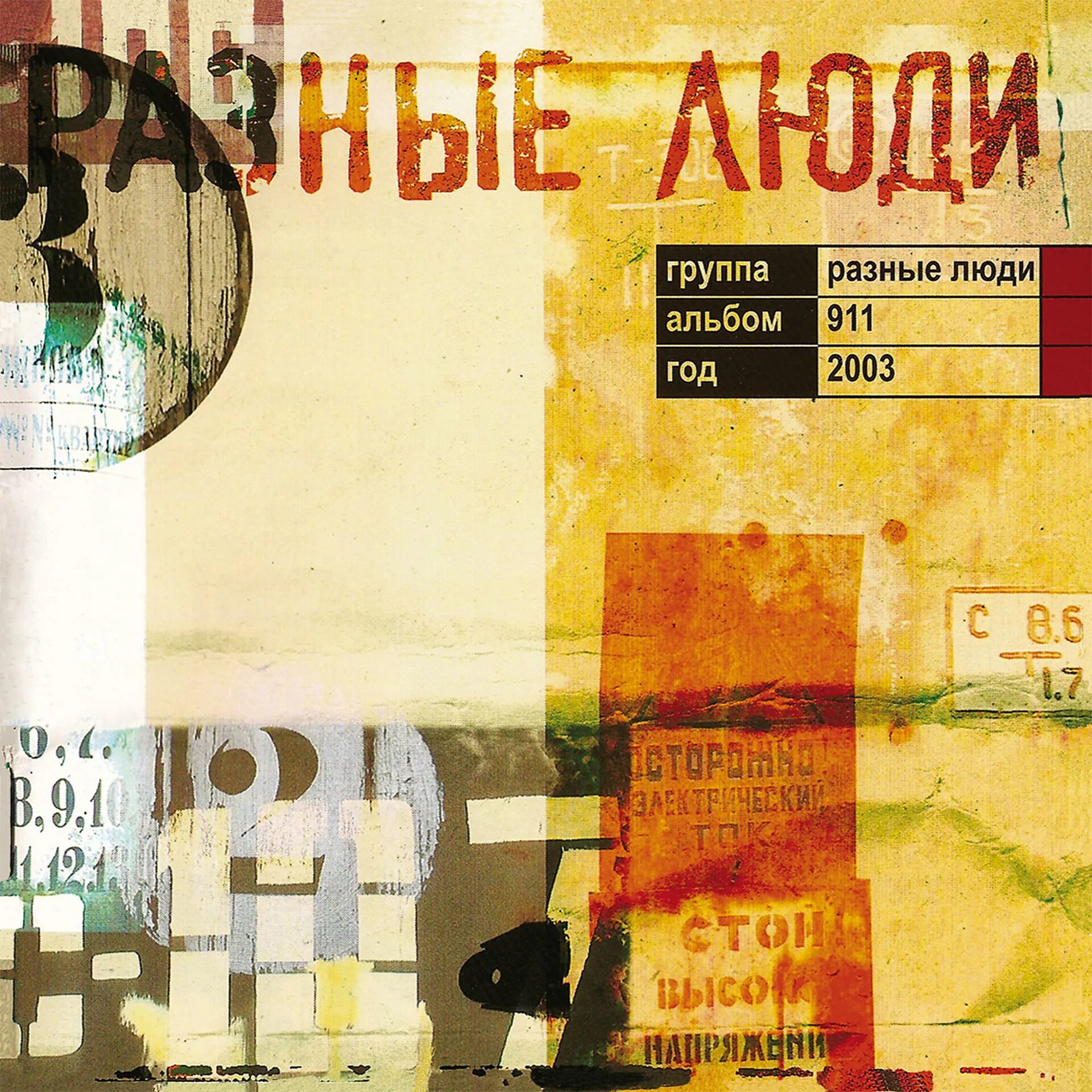 Разные люди - superбизоны (2002). Музыкальные картинки. Разные люди альбом 911. Слушать песню другие люди. Слушать песню другие люди.
