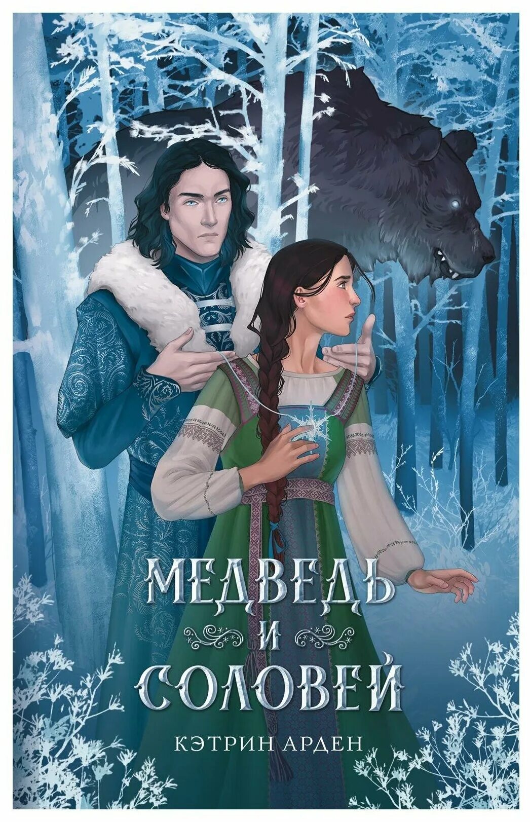 Книга соловей купить. Медведь и Соловей Кэтрин Арден. Книга медведь и Соловей Кэтрин. Медведь и Соловей Кэтрин Арден арт. Обложка книги Арден Кэтрин: медведь и Соловей.