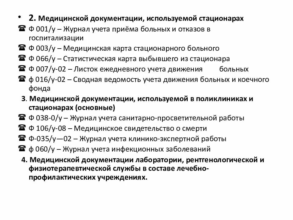 Формы ведения медицинской документации. Мед документация терапевтического кабинета поликлиники. Медицинская документация стационара. Учетная медицинская документация. Формы медицинской документации.