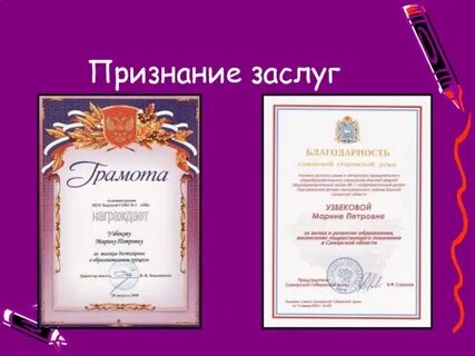 Признали заслуги