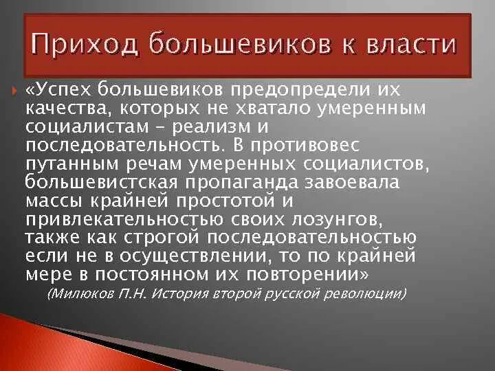 Большевики предложение. Приход Большевиков к власти. Причины прихода к власти Большевиков. Приход Большевиков к власти 1917. Становление Большевиков у власти.