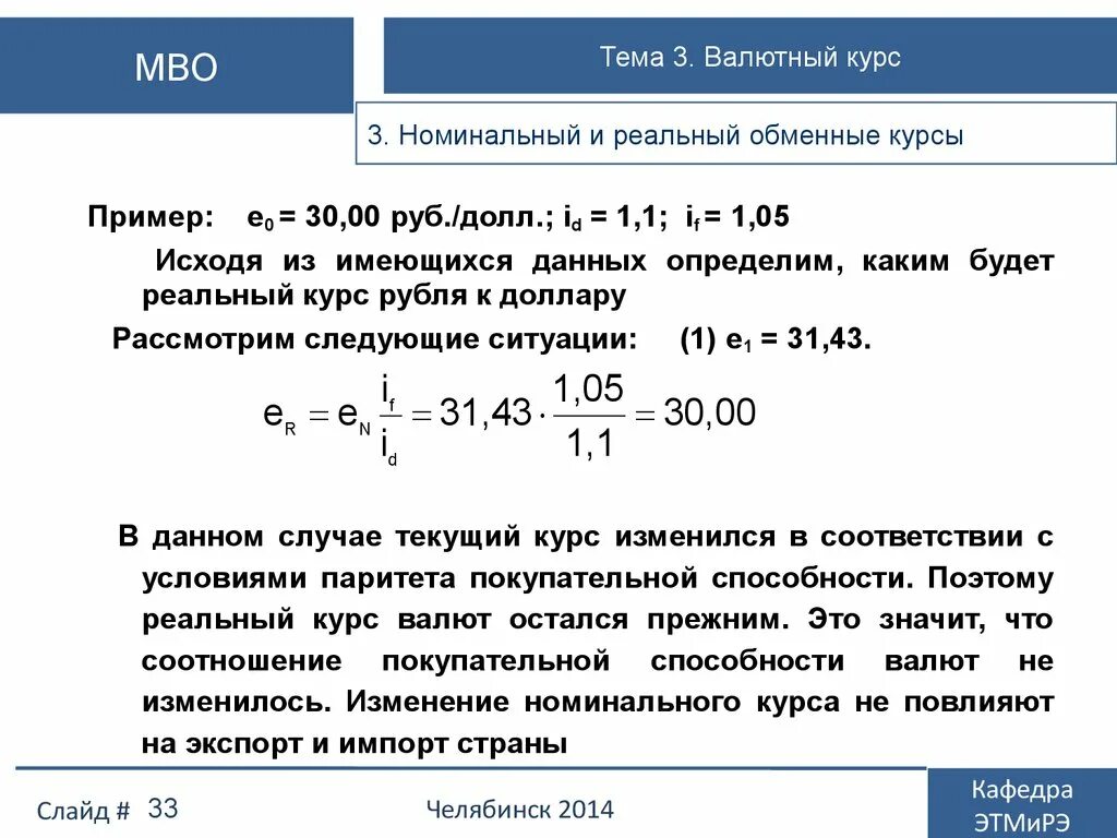 Номинальный курс рубля доллар. Номинальный валютный курс формула. Реальный валютный курс пример. Номинальный и реальный валютный курс примеры. Номинальный обменный курс.