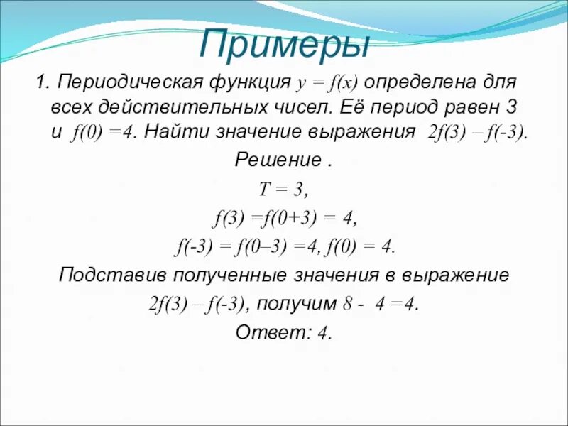 Примеры функций f x. Как определить периодичность функции. Периодическая функция как определить. Как определить периодическую функцию примеры. Как определить период периодической функции.