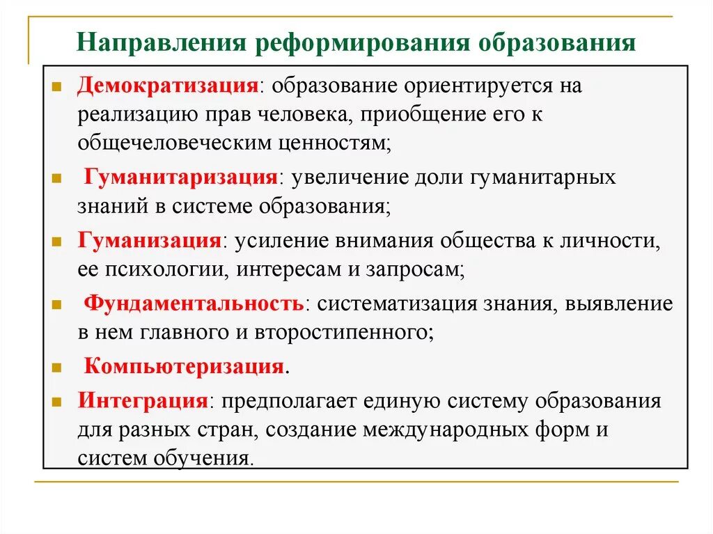 Тенденции образования кратко. Направления реформ образования. Направления реформы российского образования.. Основные направления реформирования образования. Реформа гуманизации образования.