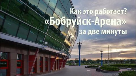 Бобруйск арена