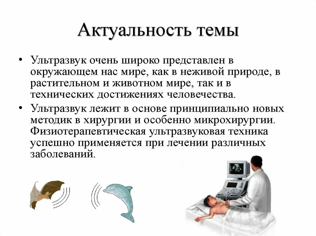 Ультразвук как проходит. Актуальность ультразвука. ультразвук актуальность темы. актуальность ультразвука в медицине. ультразвук и инфразвук в медицине.