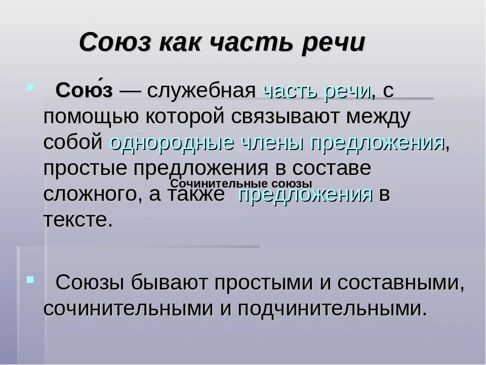 Союз как служебная часть речи 7 класс