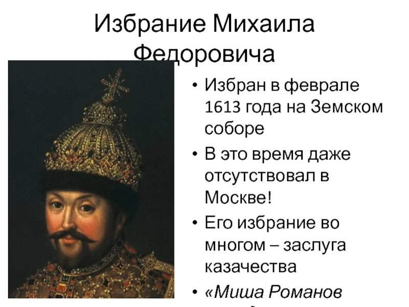 1613 года ознаменовал завершение. Причины избрания Михаила Федоровича Романова. Избрание Михаила Романова кратко. Войны при Михаиле Федоровиче. Причины избрания Михаила Федоровича на престол.