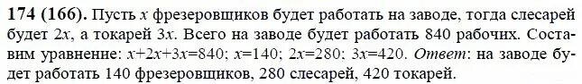 В городе построен завод 840 рабочих. В городе построен завод 840 рабочих следующих профессий токари слесари. В городе построен завод на котором будут работать 840. Математика 6 класс задача 174.