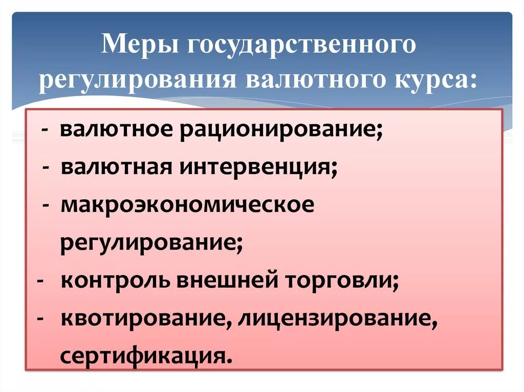 Основные национальные меры. Регулирование валютного курса. Способы регулирования валютных курсов. Государственное регулирование валютного курса. Методы государственного регулирования валютного курса.