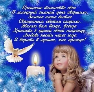 Короткое поздравление с крещением