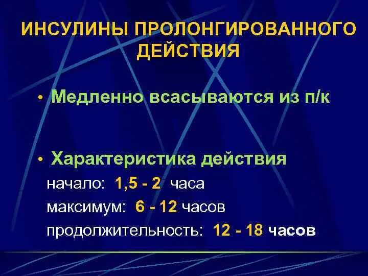 Пролонгировать это простыми словами. Инсулин пролонгированного действия. Пролонгированное действие это. Пролонгированные (продленного действия) инсулины старые. Как понять пролонгированного действия.