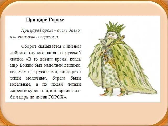 Предок живший при царе горохе. При царе горохе фразеологизм. при царе горохе. горох царь горох. царь горох фразеологизм.