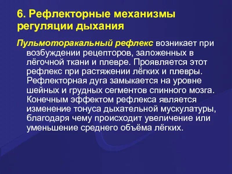 Рефлекторный механизм регуляции дыхания. Рефлекторная регуляция дыхания опыт Гейманса. Пульмоторакальный рефлекс. 6. Рефлекторная регуляция дыхания.