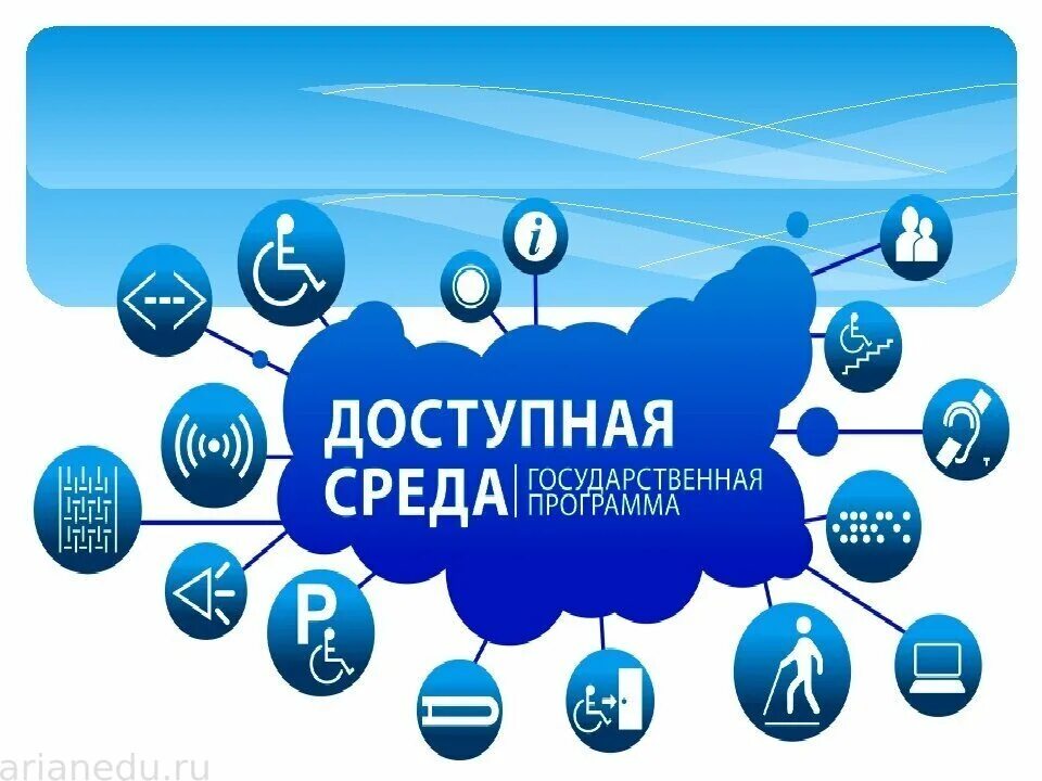 Доступная среда образовательная программа. Программа доступная среда. доступная среда в россии. доступная среда логотип. госпрограмма доступная среда.
