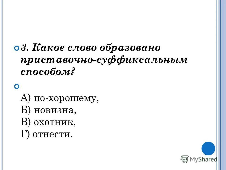Вуз способ образования слова фото - OlympSchool.ru