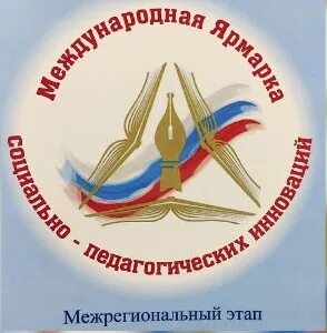 Межрегиональная ярмарка социально педагогических инноваций