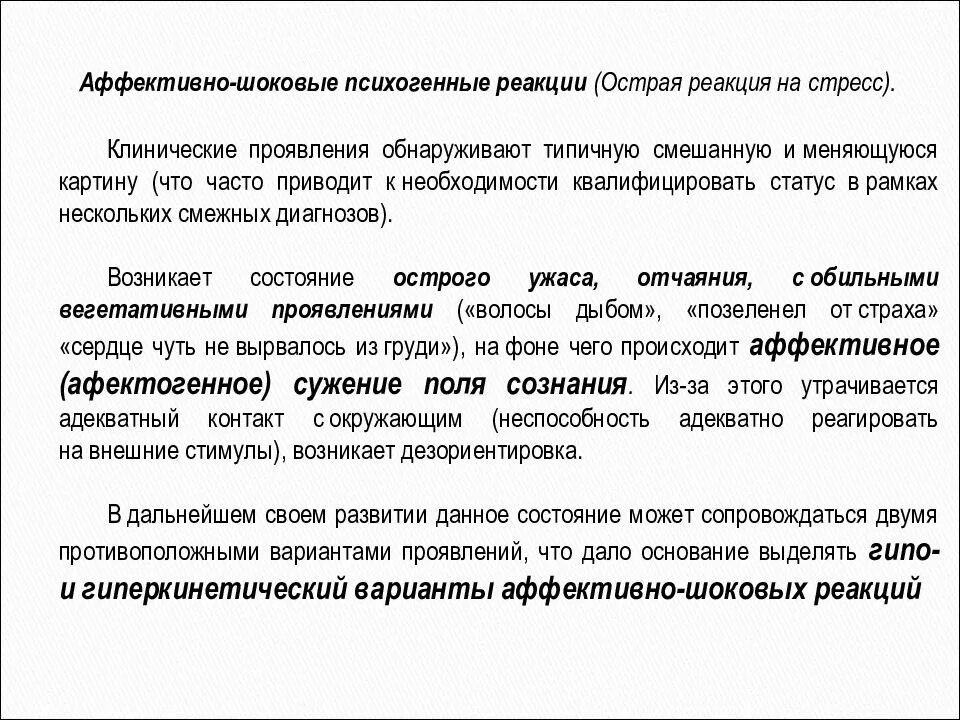 Проявить обнаружить. Аффективно-шоковые реакции. Острые аффективно-шоковые реакции. Клинические проявления аффективно-шоковых реакций. Острые реактивные состояния аффективно шоковые реакции.