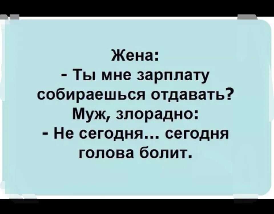 Зарплата мужа будет моя. Муж не отдает зарплату жене. У меня болит голова. Зарплата юмор. Муж отдает зарплату жене.