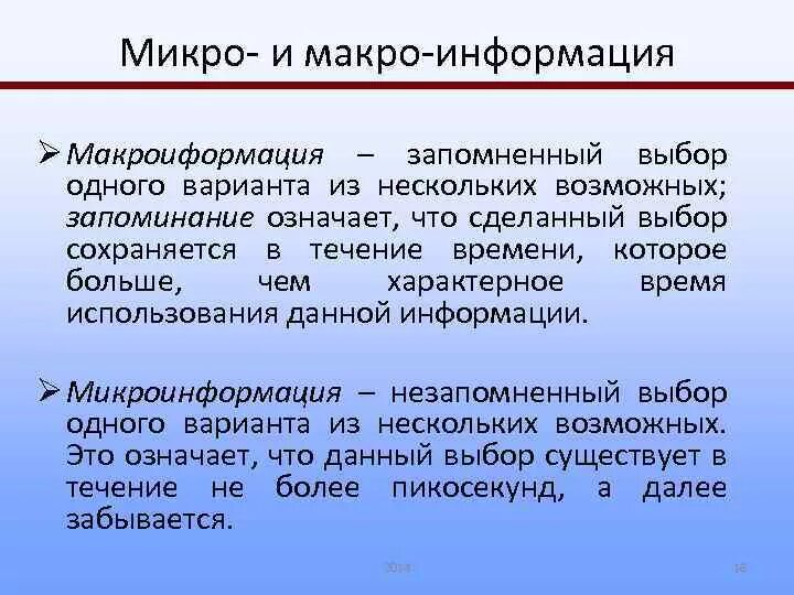 Микро и макро процессы. Макро и микро информация.