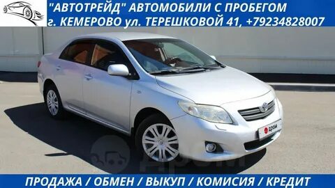 Тойота королла кемерово