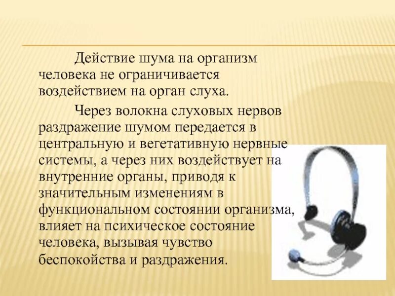 Изменение шума. Влияние шума на здоровье человека.