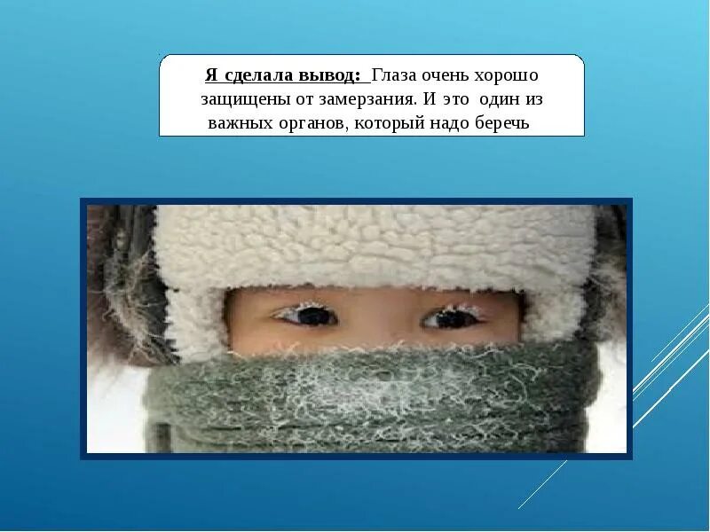 Замерз когда используется. Почему глаза не замерзают. Почему глаза не мерзнут. Замерзшие глаза. Почему глаза не замерзают на морозе.