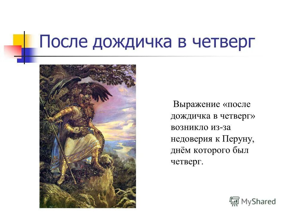 Что означает фразеологизм после дождичка в четверг. После дождичка в четверг фразеологизм. Выражение после дождичка в четверг. После дождичка в четверг поговорка. Что значит после дождичка в четверг.