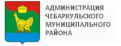 Чебаркульский муниципальный сайт. Герб Чебаркульского района Челябинской области. Сайт администрации Чебаркульского муниципального района.