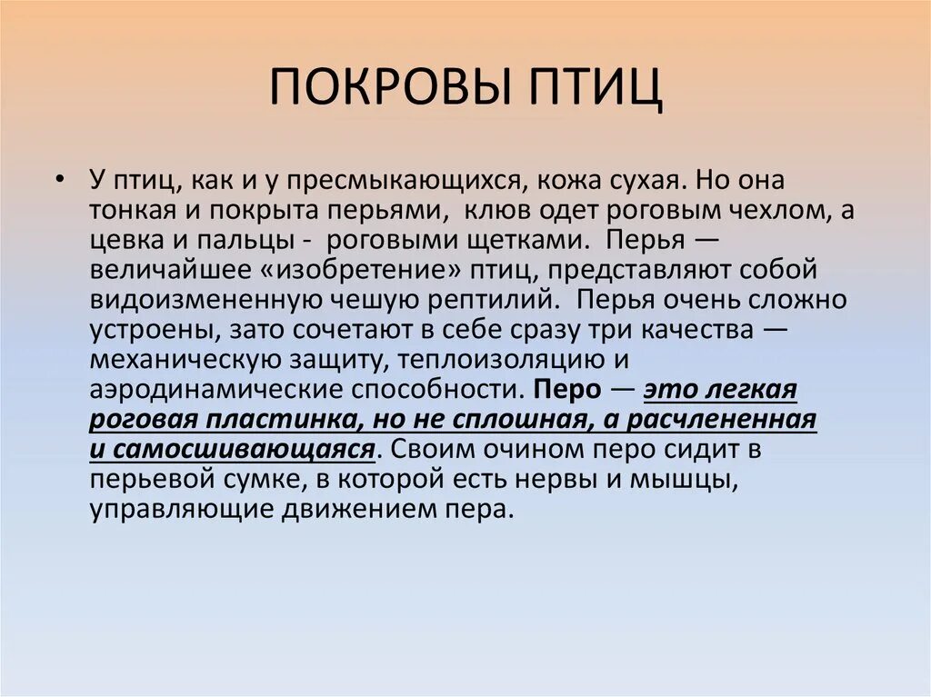 Покровы птиц кратко