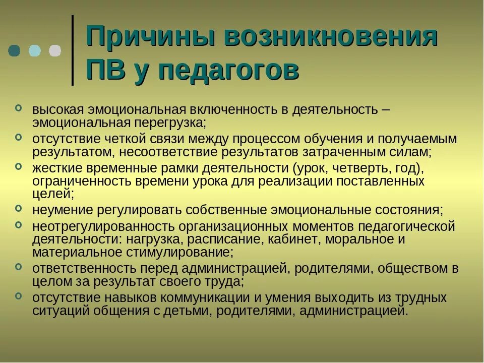 Программа профилактики выгорания. Причины выгорания педагога. Причины эмоционального выгорания педагогов. Причины профессионального выгорания учителей. Профилактика синдрома эмоционального выгорания у педагогов.