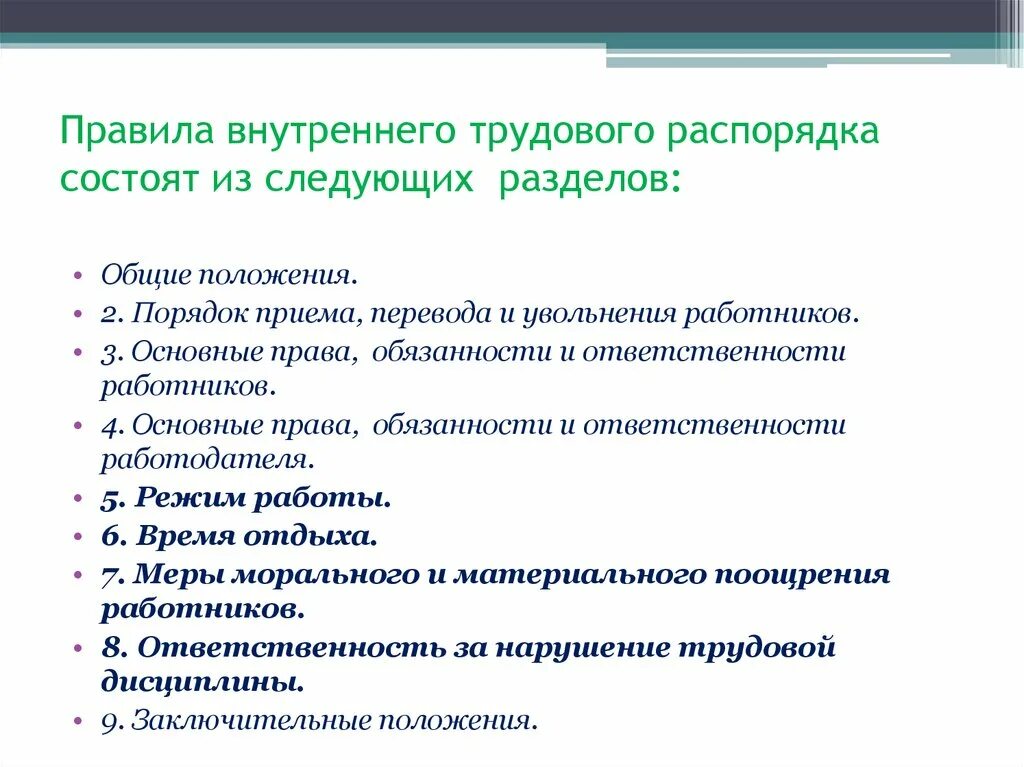 Перечислите правила внутреннего трудового распорядка