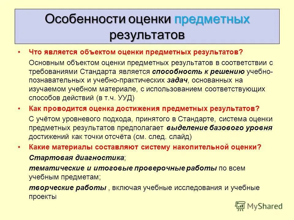 Особенности оценки предметных результатов. Оценка предметных результатов. Предметные Результаты оцениваются.