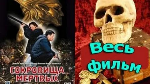 Сокровище видео