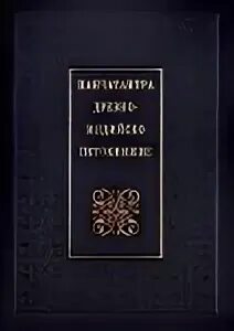Панчатантра. Панчатантра книга. панчатантра или пять книг житейской мудрости. панчатантра ритуал. панчатантра оглавление.