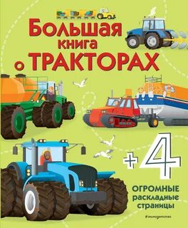 Книжка тракторы
