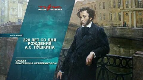 День рождение пушкина 220 лет