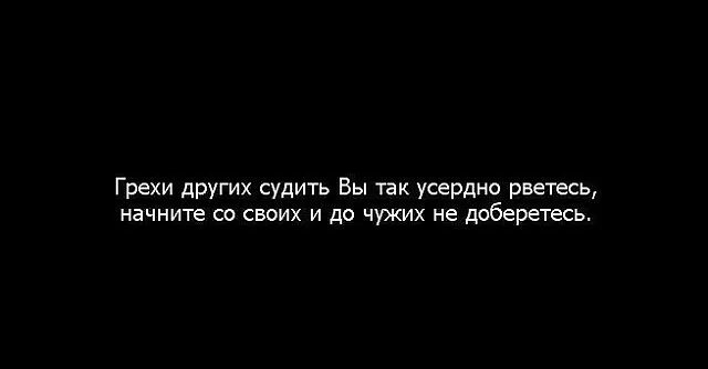 Грехи других вы так усердно рветесь. Грехи чужих судить вы так усердно рвётесь. грехи других судить вы. грехи других судить вы так усердно. грехи других судить усердно рветесь.
