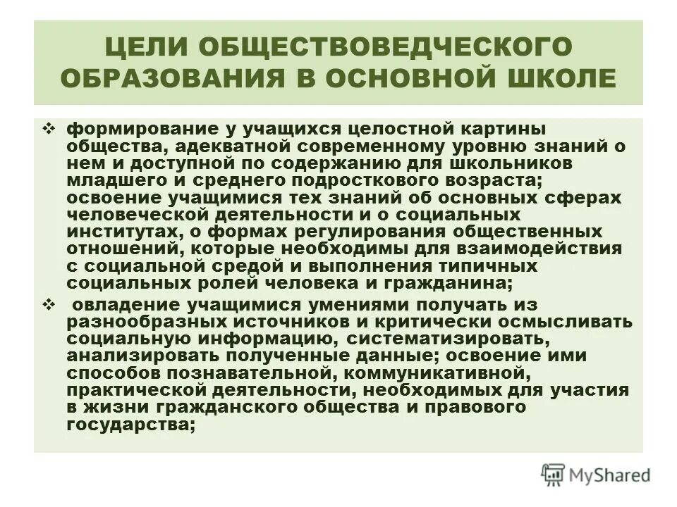 Возраст основной школы. Цели обществоведческого образования. Цели современного обществоведческого образования. Цели содержания обучения в школе. Содержание образования, цели и задачи.