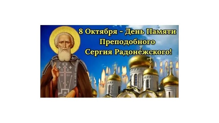 8 октября 2019. 8 Октября память преподобного Сергия Радонежского. С праздником Сергия Радонежского 8 октября.