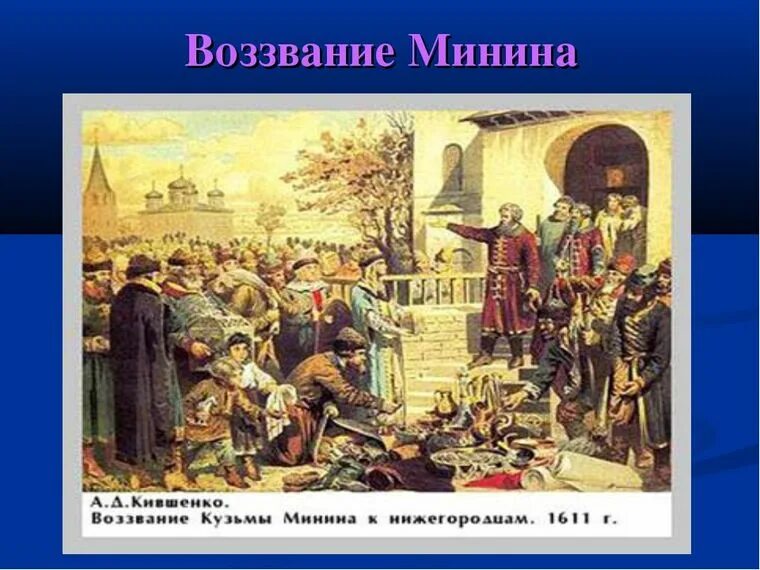 Что такое воззвание. Воззвание кузьмы минина картина. картина воззвание минина 1612. а.д. кившенко. воззвание кузьмы минина к нижегородцам. 1611 г.. воззвание кузьмы минина к нижегородцам в 1611 году.