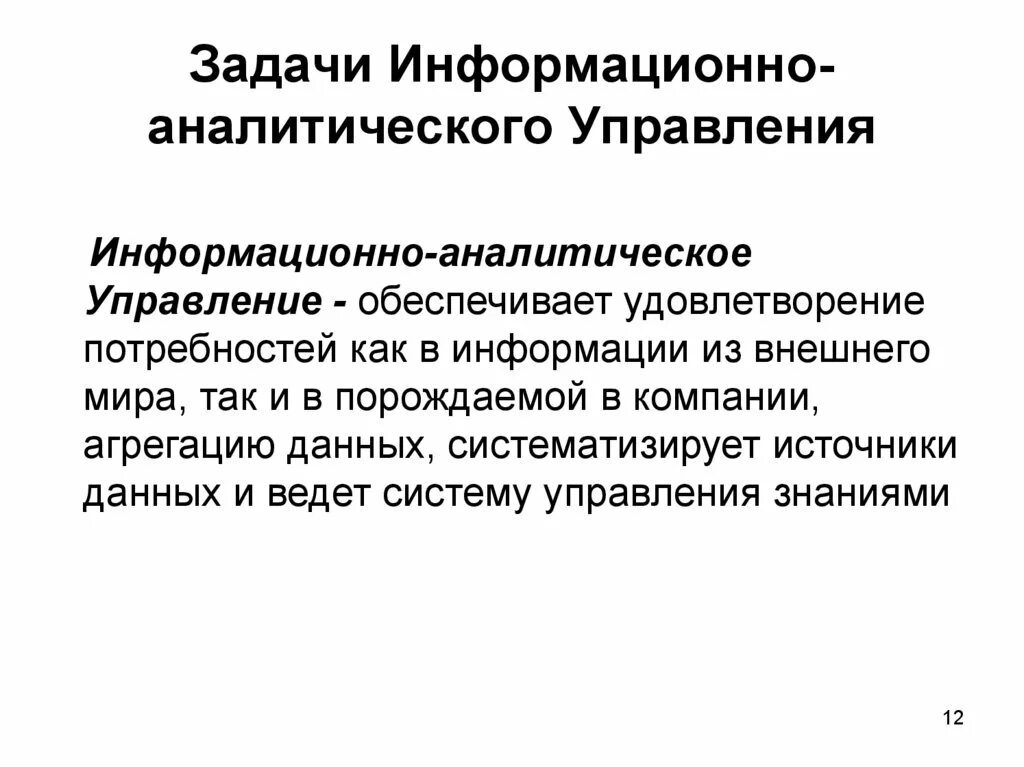 Информационно аналитические задачи. Задачи аналитического управления. Информационно-аналитическое управление. Задачи информационно-аналитического отдела. Задачи информационных технологий.