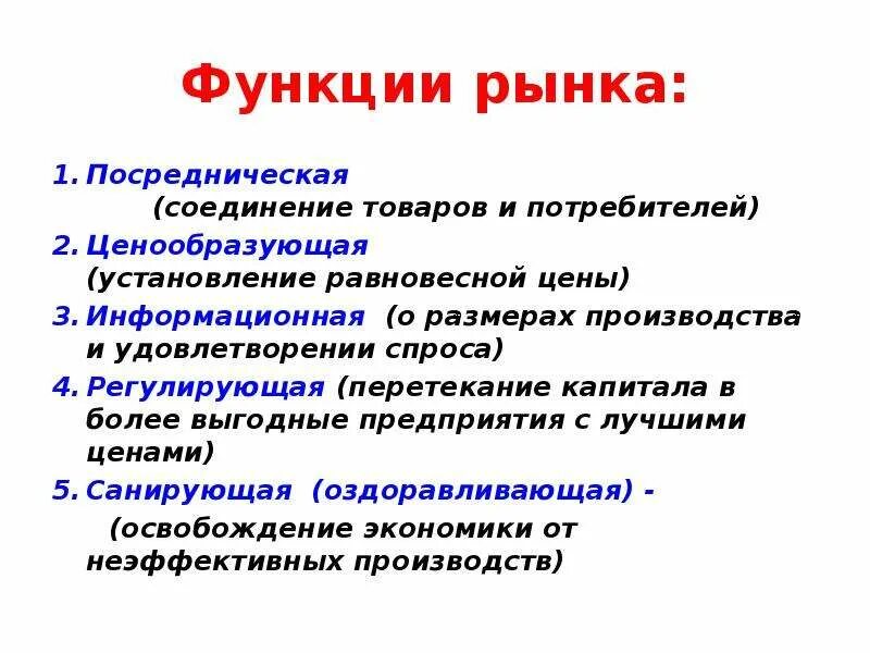 Оздоравливающая функция рынка. Посредническая функция рынка. Ценообразующая функция рынка. (Посредническая) функция рынка – это функция.