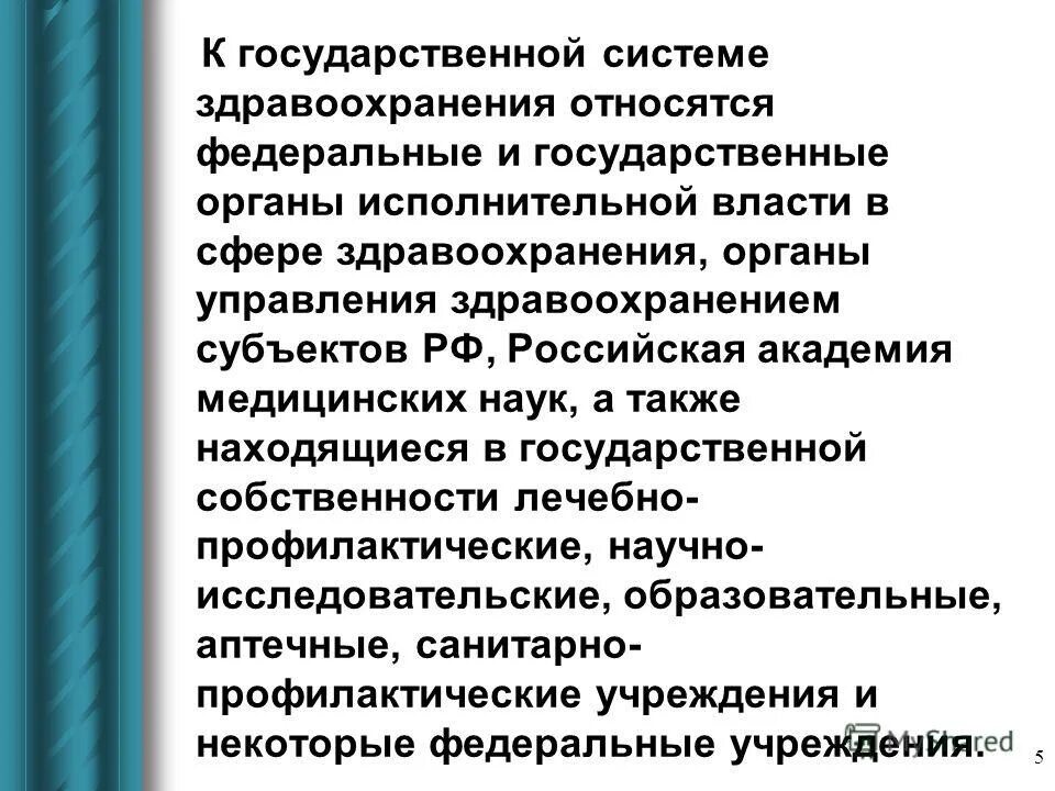 Система здравоохранения. Национальная модель здравоохранения. Государственная и муниципальная система здравоохранения. К государственной системе здравоохранения относятся. Основные субъекты системы здравоохранения.