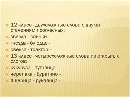 Двусложные слова 2 класс которые нельзя
