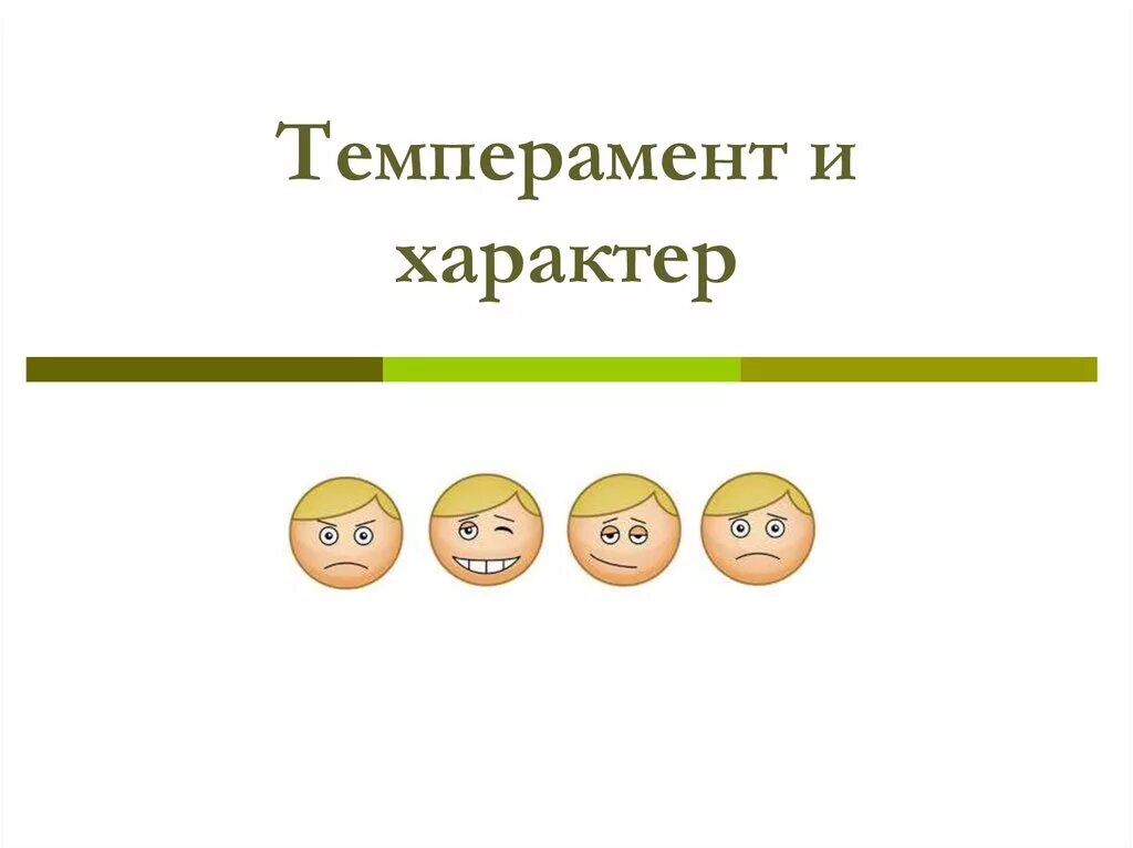 Характер изображения. Темперамент и характер. Темперамент b характер. Темперамент и характер презентация. Темперамент и характер картинки.