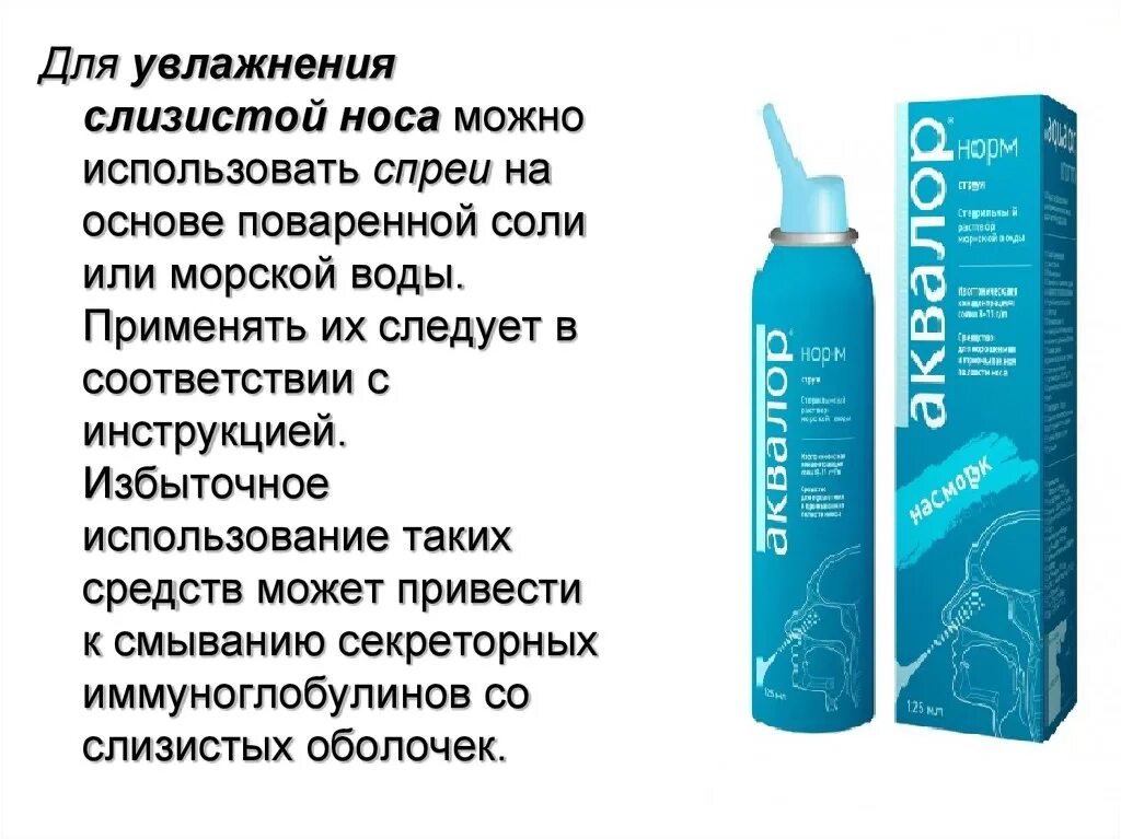 Препарат для слизистой носа. Средство для увлажнения слизистой носа. Спрей для увлажнения слизистой. Увлажняющее средство для носа слизистой. Увлажнение слизистой носа.